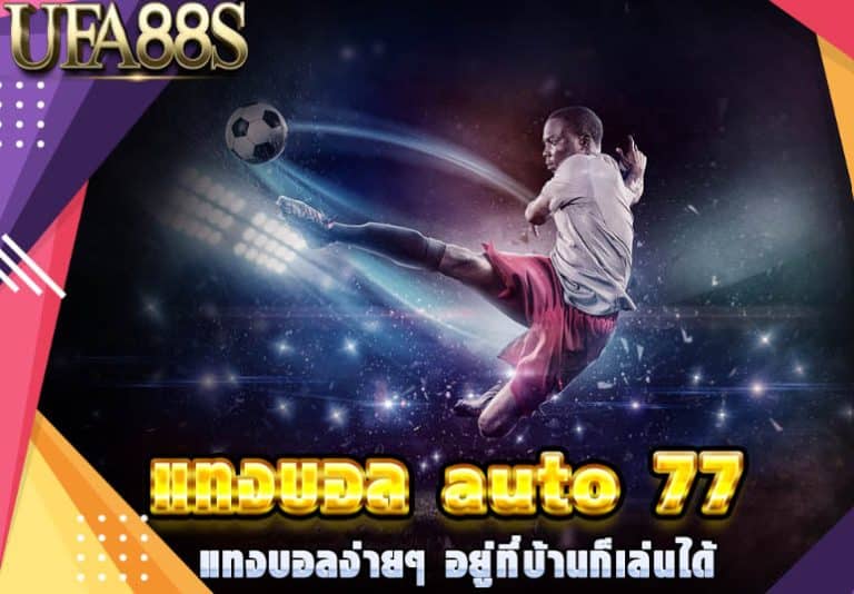 แทงบอลauto79